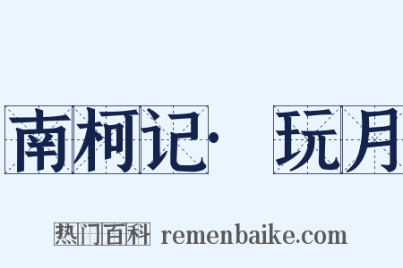 南柯记·玩月是什么意思的图片